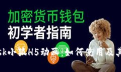 Metamask小狐H5动画：如何使用及其特点解析