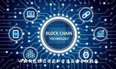 小狐钱包助记词获取方法及安全性指南
