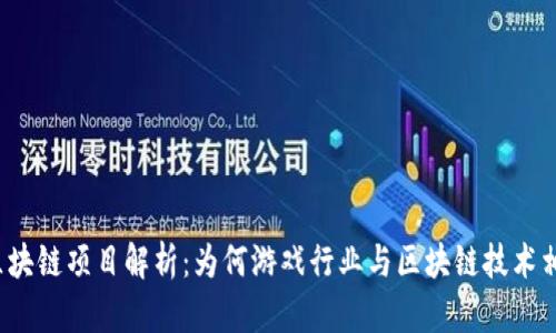 游戏区块链项目解析：为何游戏行业与区块链技术相结合？