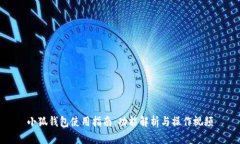 小狐钱包使用指南：功能解析与操作视频