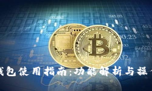 小狐钱包使用指南：功能解析与操作视频