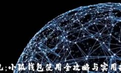 酷儿：小狐钱包使用全攻略与实用技巧