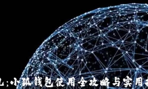 
酷儿：小狐钱包使用全攻略与实用技巧