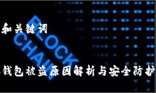 构思和关键词


小狐钱包被盗原因解析与安全防护措施