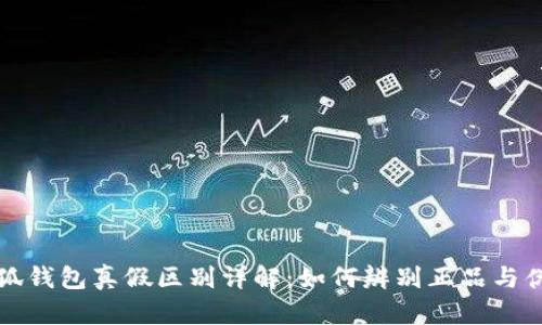 小狐钱包真假区别详解：如何辨别正品与伪品