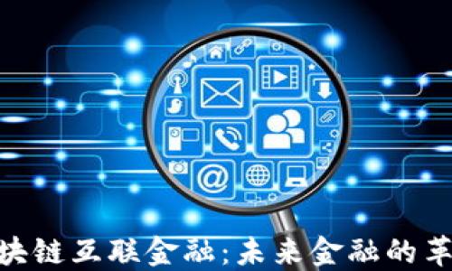 
riaoti区块链互联金融：未来金融的革命性变革