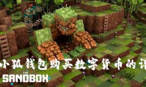如何在小狐钱包购买数字货币的详细指南