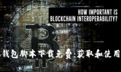 小狐钱包脚本下载免费：获取和使用指南