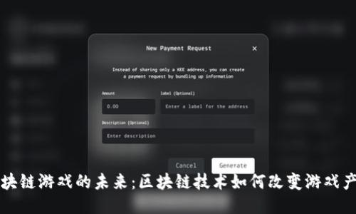 区块链游戏的未来：区块链技术如何改变游戏产业