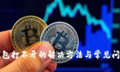 小狐钱包打不开的解决方法与常见问题解析