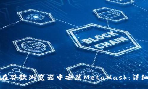 如何在谷歌浏览器中安装MetaMask：详细教程