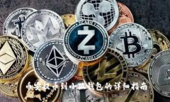 币安提币到小狐钱包的详细指南