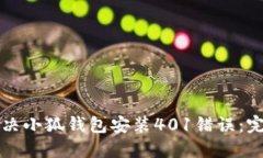如何解决小狐钱包安装401错误：完整指南