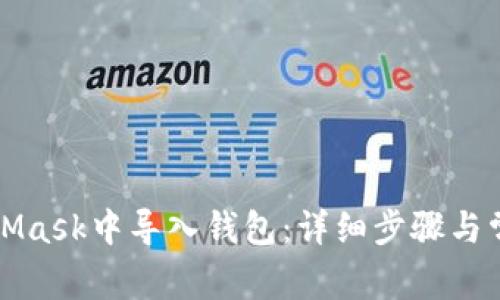 如何在MetaMask中导入钱包：详细步骤与常见问题解答