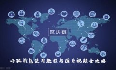 小狐钱包使用教程与图片视频全攻略