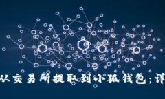 如何将ETH从交易所提取到小狐钱包：详细步骤指