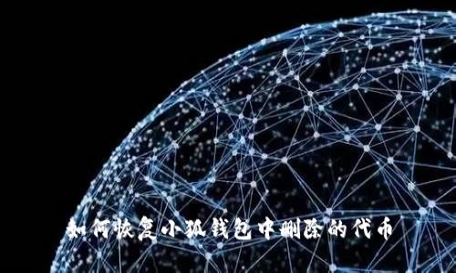 如何恢复小狐钱包中删除的代币