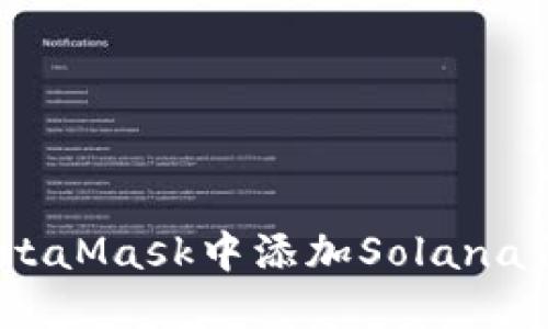 如何在MetaMask中添加Solana代币（SOL）