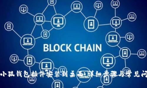 如何将小狐钱包插件安装到桌面：详细步骤与常见问题解答