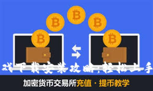 区块链加密小游戏下载安装攻略：轻松上手与安全玩法指南