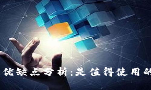 MetaMask的优缺点分析：是值得使用的加密钱包吗？