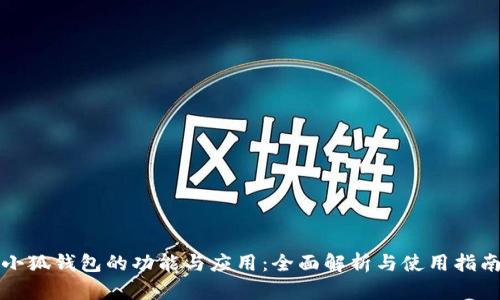 小狐钱包的功能与应用：全面解析与使用指南