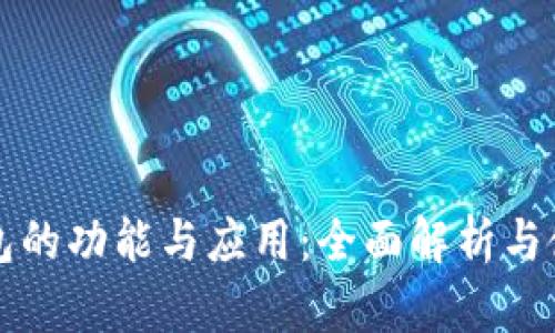小狐钱包的功能与应用：全面解析与使用指南