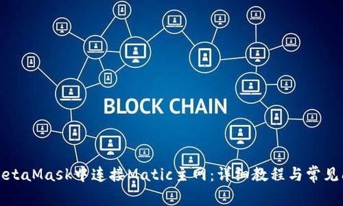 如何在MetaMask中连接Matic主网：详细教程与常见问题解答