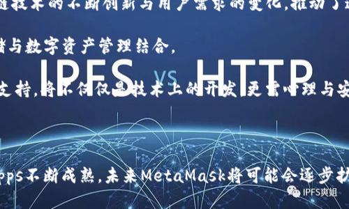 MetaMask是否可以存储DAT文件？深入分析与应用指南/
MetaMask, DAT文件, 存储方式, 区块链/guanjianci

## 内容主体大纲

1. **引言**
   - MetaMask 的定义
   - DAT 文件的定义
   - 文章目的与意义

2. **MetaMask的功能概述**
   - 钱包功能
   - DApps的支持
   - 数据存储的潜力

3. **DAT文件的特点**
   - DAT文件是什么
   - DAT文件的应用场景

4. **MetaMask与DAT文件的结合**
   - MetaMask存储DAT文件的可能性
   - 通过其他工具结合使用的可能性
   - 优缺点分析

5. **如何在MetaMask中管理数字资产**
   - 创建MetaMask账户
   - 导入/导出数字资产
   - 管理和监控资产

6. **使用接口与MetaMask进行交互**
   - DApps与MetaMask结合的方式
   - 开发者如何利用MetaMask

7. **常见问题解答**
   - Q1：MetaMask支持的文件类型是哪些？
   - Q2：DAT文件如何实现上链？
   - Q3：在MetaMask中是否安全存储数字资产？
   - Q4：如何处理MetaMask账户丢失的情况？
   - Q5：MetaMask如何保护用户隐私？
   - Q6：未来MetaMask会否支持更多类型的文件存储？

8. **结论**
   - 对MetaMask与DAT文件结合的总结
   - 未来前景的思考

---

## 引言

随着区块链技术的快速发展，越来越多的人开始关注与其相关的钱包和存储解决方案。MetaMask作为一个流行的以太坊钱包，提供了与多种去中心化应用(DApps)的连接平台。然而，人们在使用MetaMask时普遍关心一个问题：MetaMask是否可以存储DAT文件？本文将深入探讨这个问题，并提供相关的技术分析和实用建议。

## MetaMask的功能概述

### 钱包功能

MetaMask是一个用于管理以太币和ERC-20代币的数字钱包。用户通过它可以轻松地进行加密货币的交易和存储。除钱包功能外，MetaMask还提供了方便的界面，使得用户可以轻松地与区块链上的各类DApps互动。

### DApps的支持

作为一款浏览器插件，MetaMask为用户开启了去中心化互联网的大门。许多基于以太坊的应用程序（DApps）都与MetaMask无缝集成，用户能够在浏览器中直接进行区块链操作，而无需在背后进行繁琐的加密操作。

### 数据存储的潜力

MetaMask本身并不是一个文件存储解决方案，但它确实可以用于存储与区块链相关的数字资产和信息。随着技术的发展，很多人开始探讨MetaMask在数据存储方面的未来可能性，尤其是在存储DAT文件时。

## DAT文件的特点

### DAT文件是什么

DAT文件是数据文件的一种，广泛应用于各种软件和平台，用于存储一组特定的数据。它并不特指某种特定的文件格式，而是可以包含不同类型的数据。

### DAT文件的应用场景

DAT文件通常用于游戏数据、应用程序设置、用户偏好等多种用途。这些文件在现代软件开发中扮演着重要的角色，然而，它们在区块链环境中的应用却相对较少。

## MetaMask与DAT文件的结合

### MetaMask存储DAT文件的可能性

目前，MetaMask并不直接支持存储DAT文件。其主要功能集中在以太坊和DApps生态系统内的数字资产管理，而不是通用数据文件的存储。然而，通过一些间接的方法，仍然可以将DAT文件与区块链结合，而MetaMask则在其中扮演重要角色。

### 通过其他工具结合使用的可能性

虽然MetaMask不能直接存储DAT文件，但用户可以考虑将DAT文件内容上链，或者通过IPFS等去中心化存储解决方案，与MetaMask软件结合使用。这种方式虽然不够直接，但却有效。此外，一些开发者可能会凭借智能合约在以太坊上实现代码的功能。

### 优缺点分析

在使用MetaMask作为数字资产管理工具时，存储DAT文件的主要优势是数据的去中心化与不可篡改性。然而，如果依据此方式，用户可能面临文件容量限制及安全性问题。

## 如何在MetaMask中管理数字资产

### 创建MetaMask账户

在使用MetaMask前，用户需要下载并安装插件，并创建一个新账户。用户需注意设置强密码及妥善保管恢复助记词，确保账户安全。

### 导入/导出数字资产

用户可以通过私钥或助记词导入已有的以太坊账户，也可以随时导出数据，以便进行备份和其他管理。

### 管理和监控资产

MetaMask提供了资产管理的直观界面，用户可以在其中轻松查看所有的代币和资产，并进行交易和转账等操作。

## 使用接口与MetaMask进行交互

### DApps与MetaMask结合的方式

MetaMask通过提供JavaScript API，使DApps能够请求用户的账户、签名交易进入区块链等操作。开发者可以通过这些接口与用户的数字资产进行交互。

### 开发者如何利用MetaMask

开发者借助MetaMask的功能，可以实现与用户相关的多种金融智能合约操作，为用户提供全新的去中心化应用体验。

## 常见问题解答

### Q1：MetaMask支持的文件类型是哪些？

MetaMask支持的文件类型

MetaMask本质上是一个加密货币钱包，它并不直接支持通用文件类型存储。其主要目的在于管理以太坊及ERC-20代币。虽然它管理的是智能合约与虚拟资产，但并不具备数据文件存储功能。

用户可以在MetaMask中存储交易记录、资产价位等区块链相关信息，但是文件格式如DAT、TXT、PDF等，MetaMask均未提供直接支持。用户若需保存这些文件，需借助其他存储途径，例如使用本地电脑、云存储，或是去中心化存储方案如IPFS。

因而，用MetaMask时，用户应主要关注资产管理，而非文件存储，利用其他工具将DAT与区块链结合，以实现数据的共享及验证。

### Q2：DAT文件如何实现上链？

DAT文件上链的方式

要将DAT文件内容上链，用户需要借助特定的技术解决方案，例如智能合约和去中心化存储平台。首先，用户需将DAT文件的内容进行编码和压缩，以便于存储。在上链时，可以通过存储哈希值至区块链，确保文件的完整性和真实性。

一旦内容通过哈希上链，原文件的数据可以存儲在去中心化存储平台如IPFS上。这样，用户可以通过智能合约记录内容的存取及版本控制，使之具有较强的追溯性和安全性。

此外，用户需注意的是，上传DAT文件到去中心化存储时，文件的大小和格式应受到限制，因此合理化和内容存储即可提高效率及降低成本。

### Q3：在MetaMask中是否安全存储数字资产？

MetaMask中数字资产的安全性

MetaMask作为著名的数字资产钱包，其安全性依赖用户自身的措施与设定。用户需确保在创建账户时设定强密码，同时妥善保管恢复助记词，避免泄露。

MetaMask不存储用户的私钥，而是将其保留在用户本地环境中，只要用户的设备不被入侵或恶意程序破坏，资产就相对安全。然而，用户在使用公用网络或不明设备操作MetaMask时，应格外小心，以防止被黑客攻击。

此外，定期检查与更新MetaMask及其宽泛的浏览器也有助于防护措施，加强安全性。总体来说，尽管MetaMask的安全性较高，但最佳实践仍然是用户应在使用过程中保持警惕与安全意识。

### Q4：如何处理MetaMask账户丢失的情况？

处理MetaMask账户丢失的方法

万一用户遗失MetaMask账户，首要步骤是找到恢复助记词或私钥。若用户有妥善保管的助记词，可以通过MetaMask界面选择“导入账户”功能，输入助记词来恢复账户。

若用户不幸丢失助记词与私钥，将无法恢复账户及其中的资产。这是因MetaMask设计为去中心化钱包，任何通常的恢复机制都不存在，因此，用户需在注册时养成保存助记词的良好习惯，以避免数据丢失。

未来，为更好防止此类问题，用户还可以考虑将助记词记录在安全的地方（纸质形式），增强多重备份，加大恢复概率。

### Q5：MetaMask如何保护用户隐私？

MetaMask的隐私保护机制

MetaMask以去中心化和匿名性闻名。当用户使用MetaMask与DApps交互时，用户的真实身份信息并不会被直接暴露于区块链上，所使用的都是以太坊地址，增强了用户隐私。

在交易数据方面，MetaMask并不记录用户交易的详细信息，所有的交易记录均由区块链本身保存，用户可以控制是否分享自己的以太坊地址。此外，用户在交易时需要主动确认交易请求，防止无意中的风险。

从这些机制来看，MetaMask在隐私保护上做得相对出色，同时，用户也应该积极维护自身隐私，确保在使用区块链时不泄露过多私密信息。

### Q6：未来MetaMask会否支持更多类型的文件存储？

MetaMask未来对文件存储的展望

随着区块链技术和去中心化存储平台的发展，MetaMask可能会逐步扩展其功能，支持用户存储多种类型的文件，包括DAT等数据文件。区块链技术的不断创新与用户需求的变化，推动了这一趋势的形成。

实际上，去中心化存储方案的兴起，如IPFS, Arweave等，已开始吸引MetaMask等主流产品的关注，未来也许会形成一定的协作，将文件存储与数字资产管理结合。

不过，仍须注意文件存储的安全性和隐私问题。用户在上链过程中，需警惕敏感信息泄露和数据丢失的风险。因此， MetaMask对文件存储的支持，将不仅仅是技术上的开发，更需心理与安全层面的全面把控。

## 结论

综上所述，MetaMask虽然在存储DAT文件方面存在限制，但借助去中心化存储技术，依然能够为用户提供一定的解决方案。随着区块链和DApps不断成熟，未来MetaMask将可能会逐步扩展其功能。用户在使用中应保持警惕，重视资产的安全管理。希望本文能够为广大用户在MetaMask的使用中提供参考与帮助。