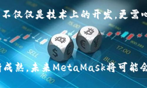 MetaMask是否可以存储DAT文件？深入分析与应用指南/
MetaMask, DAT文件, 存储方式, 区块链/guanjianci

## 内容主体大纲

1. **引言**
   - MetaMask 的定义
   - DAT 文件的定义
   - 文章目的与意义

2. **MetaMask的功能概述**
   - 钱包功能
   - DApps的支持
   - 数据存储的潜力

3. **DAT文件的特点**
   - DAT文件是什么
   - DAT文件的应用场景

4. **MetaMask与DAT文件的结合**
   - MetaMask存储DAT文件的可能性
   - 通过其他工具结合使用的可能性
   - 优缺点分析

5. **如何在MetaMask中管理数字资产**
   - 创建MetaMask账户
   - 导入/导出数字资产
   - 管理和监控资产

6. **使用接口与MetaMask进行交互**
   - DApps与MetaMask结合的方式
   - 开发者如何利用MetaMask

7. **常见问题解答**
   - Q1：MetaMask支持的文件类型是哪些？
   - Q2：DAT文件如何实现上链？
   - Q3：在MetaMask中是否安全存储数字资产？
   - Q4：如何处理MetaMask账户丢失的情况？
   - Q5：MetaMask如何保护用户隐私？
   - Q6：未来MetaMask会否支持更多类型的文件存储？

8. **结论**
   - 对MetaMask与DAT文件结合的总结
   - 未来前景的思考

---

## 引言

随着区块链技术的快速发展，越来越多的人开始关注与其相关的钱包和存储解决方案。MetaMask作为一个流行的以太坊钱包，提供了与多种去中心化应用(DApps)的连接平台。然而，人们在使用MetaMask时普遍关心一个问题：MetaMask是否可以存储DAT文件？本文将深入探讨这个问题，并提供相关的技术分析和实用建议。

## MetaMask的功能概述

### 钱包功能

MetaMask是一个用于管理以太币和ERC-20代币的数字钱包。用户通过它可以轻松地进行加密货币的交易和存储。除钱包功能外，MetaMask还提供了方便的界面，使得用户可以轻松地与区块链上的各类DApps互动。

### DApps的支持

作为一款浏览器插件，MetaMask为用户开启了去中心化互联网的大门。许多基于以太坊的应用程序（DApps）都与MetaMask无缝集成，用户能够在浏览器中直接进行区块链操作，而无需在背后进行繁琐的加密操作。

### 数据存储的潜力

MetaMask本身并不是一个文件存储解决方案，但它确实可以用于存储与区块链相关的数字资产和信息。随着技术的发展，很多人开始探讨MetaMask在数据存储方面的未来可能性，尤其是在存储DAT文件时。

## DAT文件的特点

### DAT文件是什么

DAT文件是数据文件的一种，广泛应用于各种软件和平台，用于存储一组特定的数据。它并不特指某种特定的文件格式，而是可以包含不同类型的数据。

### DAT文件的应用场景

DAT文件通常用于游戏数据、应用程序设置、用户偏好等多种用途。这些文件在现代软件开发中扮演着重要的角色，然而，它们在区块链环境中的应用却相对较少。

## MetaMask与DAT文件的结合

### MetaMask存储DAT文件的可能性

目前，MetaMask并不直接支持存储DAT文件。其主要功能集中在以太坊和DApps生态系统内的数字资产管理，而不是通用数据文件的存储。然而，通过一些间接的方法，仍然可以将DAT文件与区块链结合，而MetaMask则在其中扮演重要角色。

### 通过其他工具结合使用的可能性

虽然MetaMask不能直接存储DAT文件，但用户可以考虑将DAT文件内容上链，或者通过IPFS等去中心化存储解决方案，与MetaMask软件结合使用。这种方式虽然不够直接，但却有效。此外，一些开发者可能会凭借智能合约在以太坊上实现代码的功能。

### 优缺点分析

在使用MetaMask作为数字资产管理工具时，存储DAT文件的主要优势是数据的去中心化与不可篡改性。然而，如果依据此方式，用户可能面临文件容量限制及安全性问题。

## 如何在MetaMask中管理数字资产

### 创建MetaMask账户

在使用MetaMask前，用户需要下载并安装插件，并创建一个新账户。用户需注意设置强密码及妥善保管恢复助记词，确保账户安全。

### 导入/导出数字资产

用户可以通过私钥或助记词导入已有的以太坊账户，也可以随时导出数据，以便进行备份和其他管理。

### 管理和监控资产

MetaMask提供了资产管理的直观界面，用户可以在其中轻松查看所有的代币和资产，并进行交易和转账等操作。

## 使用接口与MetaMask进行交互

### DApps与MetaMask结合的方式

MetaMask通过提供JavaScript API，使DApps能够请求用户的账户、签名交易进入区块链等操作。开发者可以通过这些接口与用户的数字资产进行交互。

### 开发者如何利用MetaMask

开发者借助MetaMask的功能，可以实现与用户相关的多种金融智能合约操作，为用户提供全新的去中心化应用体验。

## 常见问题解答

### Q1：MetaMask支持的文件类型是哪些？

MetaMask支持的文件类型

MetaMask本质上是一个加密货币钱包，它并不直接支持通用文件类型存储。其主要目的在于管理以太坊及ERC-20代币。虽然它管理的是智能合约与虚拟资产，但并不具备数据文件存储功能。

用户可以在MetaMask中存储交易记录、资产价位等区块链相关信息，但是文件格式如DAT、TXT、PDF等，MetaMask均未提供直接支持。用户若需保存这些文件，需借助其他存储途径，例如使用本地电脑、云存储，或是去中心化存储方案如IPFS。

因而，用MetaMask时，用户应主要关注资产管理，而非文件存储，利用其他工具将DAT与区块链结合，以实现数据的共享及验证。

### Q2：DAT文件如何实现上链？

DAT文件上链的方式

要将DAT文件内容上链，用户需要借助特定的技术解决方案，例如智能合约和去中心化存储平台。首先，用户需将DAT文件的内容进行编码和压缩，以便于存储。在上链时，可以通过存储哈希值至区块链，确保文件的完整性和真实性。

一旦内容通过哈希上链，原文件的数据可以存儲在去中心化存储平台如IPFS上。这样，用户可以通过智能合约记录内容的存取及版本控制，使之具有较强的追溯性和安全性。

此外，用户需注意的是，上传DAT文件到去中心化存储时，文件的大小和格式应受到限制，因此合理化和内容存储即可提高效率及降低成本。

### Q3：在MetaMask中是否安全存储数字资产？

MetaMask中数字资产的安全性

MetaMask作为著名的数字资产钱包，其安全性依赖用户自身的措施与设定。用户需确保在创建账户时设定强密码，同时妥善保管恢复助记词，避免泄露。

MetaMask不存储用户的私钥，而是将其保留在用户本地环境中，只要用户的设备不被入侵或恶意程序破坏，资产就相对安全。然而，用户在使用公用网络或不明设备操作MetaMask时，应格外小心，以防止被黑客攻击。

此外，定期检查与更新MetaMask及其宽泛的浏览器也有助于防护措施，加强安全性。总体来说，尽管MetaMask的安全性较高，但最佳实践仍然是用户应在使用过程中保持警惕与安全意识。

### Q4：如何处理MetaMask账户丢失的情况？

处理MetaMask账户丢失的方法

万一用户遗失MetaMask账户，首要步骤是找到恢复助记词或私钥。若用户有妥善保管的助记词，可以通过MetaMask界面选择“导入账户”功能，输入助记词来恢复账户。

若用户不幸丢失助记词与私钥，将无法恢复账户及其中的资产。这是因MetaMask设计为去中心化钱包，任何通常的恢复机制都不存在，因此，用户需在注册时养成保存助记词的良好习惯，以避免数据丢失。

未来，为更好防止此类问题，用户还可以考虑将助记词记录在安全的地方（纸质形式），增强多重备份，加大恢复概率。

### Q5：MetaMask如何保护用户隐私？

MetaMask的隐私保护机制

MetaMask以去中心化和匿名性闻名。当用户使用MetaMask与DApps交互时，用户的真实身份信息并不会被直接暴露于区块链上，所使用的都是以太坊地址，增强了用户隐私。

在交易数据方面，MetaMask并不记录用户交易的详细信息，所有的交易记录均由区块链本身保存，用户可以控制是否分享自己的以太坊地址。此外，用户在交易时需要主动确认交易请求，防止无意中的风险。

从这些机制来看，MetaMask在隐私保护上做得相对出色，同时，用户也应该积极维护自身隐私，确保在使用区块链时不泄露过多私密信息。

### Q6：未来MetaMask会否支持更多类型的文件存储？

MetaMask未来对文件存储的展望

随着区块链技术和去中心化存储平台的发展，MetaMask可能会逐步扩展其功能，支持用户存储多种类型的文件，包括DAT等数据文件。区块链技术的不断创新与用户需求的变化，推动了这一趋势的形成。

实际上，去中心化存储方案的兴起，如IPFS, Arweave等，已开始吸引MetaMask等主流产品的关注，未来也许会形成一定的协作，将文件存储与数字资产管理结合。

不过，仍须注意文件存储的安全性和隐私问题。用户在上链过程中，需警惕敏感信息泄露和数据丢失的风险。因此， MetaMask对文件存储的支持，将不仅仅是技术上的开发，更需心理与安全层面的全面把控。

## 结论

综上所述，MetaMask虽然在存储DAT文件方面存在限制，但借助去中心化存储技术，依然能够为用户提供一定的解决方案。随着区块链和DApps不断成熟，未来MetaMask将可能会逐步扩展其功能。用户在使用中应保持警惕，重视资产的安全管理。希望本文能够为广大用户在MetaMask的使用中提供参考与帮助。