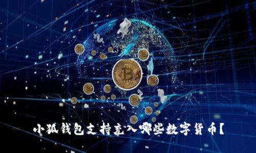 小狐钱包支持充入哪些数字货币？