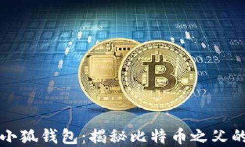 
中本聪导入小狐钱包：揭秘比特币之父的智慧与策略