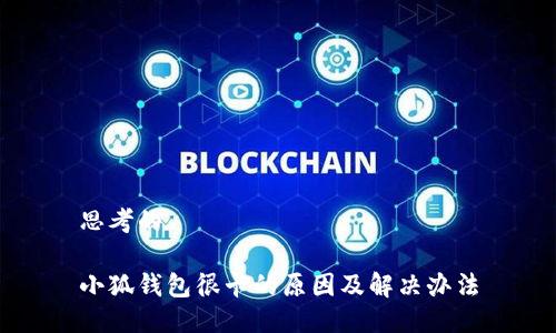 思考的

小狐钱包很卡的原因及解决办法