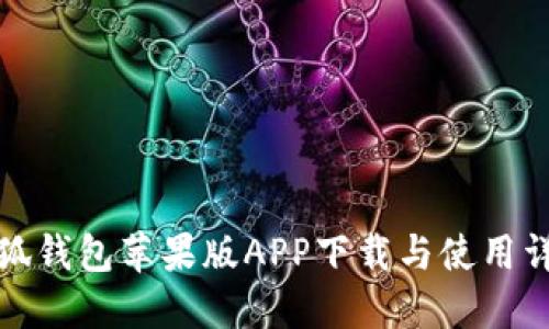 小狐钱包苹果版APP下载与使用详解