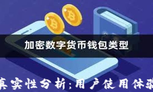 
小狐钱包的真实性分析：用户使用体验与风险评估