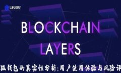 小狐钱包的真实性分析：用户使用体验与风险评