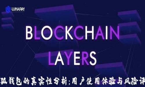 
小狐钱包的真实性分析：用户使用体验与风险评估