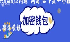 草稿：为了帮助您全面了解“苹果Metamask闪退”问