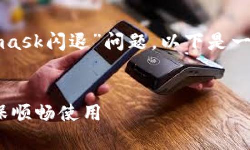 草稿：为了帮助您全面了解“苹果Metamask闪退”问题，以下是一个接近的、相关关键词和内容主体大纲。

:
如何解决苹果Metamask闪退问题，确保顺畅使用