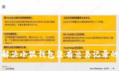 如何解决小狐钱包没有交易记录的问题