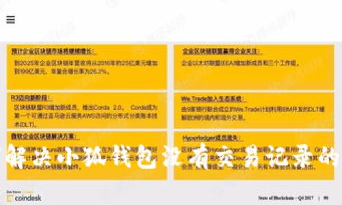 如何解决小狐钱包没有交易记录的问题