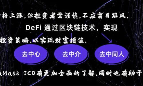   MetaMask ICO：如何参与与投资指南 / 
 guanjianci MetaMask, ICO, 加密货币, 投资指南 /guanjianci 

### 内容主体大纲

1. **什么是MetaMask？**
   - 1.1 MetaMask简介
   - 1.2 MetaMask的功能与特点
   - 1.3 MetaMask在加密货币领域的重要性

2. **什么是ICO？**
   - 2.1 ICO的定义与背景
   - 2.2 ICO与其他融资方式的比较
   - 2.3 ICO的风险与收益

3. **MetaMask ICO的基本概念**
   - 3.1 MetaMask ICO的目的
   - 3.2 MetaMask ICO的历史
   - 3.3 MetaMask ICO的运作机制

4. **如何参与MetaMask ICO？**
   - 4.1 准备所需步骤
   - 4.2 创建MetaMask钱包
   - 4.3 参与ICO的流程

5. **MetaMask ICO的投资策略**
   - 5.1 了解市场趋势
   - 5.2 评估项目的可行性
   - 5.3 风险管理策略

6. **MetaMask ICO的未来展望**
   - 6.1行业趋势分析
   - 6.2 MetaMask未来的发展方向
   - 6.3 都市传说：MetaMask的神秘色彩

7. **常见问题解答**
   - 7.1 MetaMask的安全性
   - 7.2 ICO的法律问题
   - 7.3 如何辨别ICO的真伪？
   - 7.4 MetaMask与其它数字钱包的比较
   - 7.5 投资ICO的最佳时机
   - 7.6 参与ICO后该如何管理资产？

---

### 详细内容

#### 1. 什么是MetaMask？
1.1 MetaMask简介
MetaMask是一个以太坊区块链的浏览器扩展和移动应用程序，允许用户管理他们的以太坊钱包并与去中心化应用（DApps）进行交互。在区块链技术快速发展的背景下，MetaMask为用户提供了便利的界面和安全的交易体验。

1.2 MetaMask的功能与特点
MetaMask的主要功能包括：资产管理、DApp交互、交易签署和市场监控。用户可以轻松地发送和接收以太币（ETH）及其他基于以太坊的代币。此外，MetaMask还支持多账户管理，极大地方便了用户进行资产划分与操作。

1.3 MetaMask在加密货币领域的重要性
MetaMask为用户提供了一个安全、去中心化的接口，使用户能够无缝地参与以太坊生态系统的各项活动。随着DeFi和NFT等新兴领域的出现，MetaMask的重要性愈加凸显，它不仅是一个钱包，更是连接用户与区块链世界的桥梁。

#### 2. 什么是ICO？
2.1 ICO的定义与背景
ICO即初始代币发行，是一种一种通过发行新型数字货币或代币为崭新的项目或平台募集资金的方式。ICO通常在区块链领域进行，旨在帮助初创公司实现快速融资。

2.2 ICO与其他融资方式的比较
与传统融资方式相比，ICO具有去中心化、透明度高及参与门槛低等优点。但这也伴随着高风险，例如项目失败和欺诈行为。因此，投资者需要仔细甄别潜在项目的合法性与可行性。

2.3 ICO的风险与收益
投资ICO可以获得潜在高收益，但同时风险也不容小觑。投资者应评估项目团队、市场需求及技术实现能力等多方面因素，以降低投资风险。

#### 3. MetaMask ICO的基本概念
3.1 MetaMask ICO的目的
MetaMask的ICO旨在通过代币发售为其进一步发展提供资金支持。同时，ICO也向更多用户介绍MetaMask，扩大其用户基础，将去中心化的理念传播给更多人。

3.2 MetaMask ICO的历史
自首次推出以来，MetaMask经历了多次升级与变化，通过不断迭代，逐渐成为行业领先的加密钱包之一。在此过程中，MetaMask参与了一些重要的ICO项目，有效提升了其平台的受欢迎程度。

3.3 MetaMask ICO的运作机制
参与MetaMask ICO的用户通常需要先创建一个MetaMask钱包，获得代币后便可在平台上进行交易。MetaMask将通过智能合约确保ICO过程的透明和安全。

#### 4. 如何参与MetaMask ICO？
4.1 准备所需步骤
在参与MetaMask ICO之前，用户需要准备好数字钱包、必要的以太币以及了解ICO的相关信息。此外，用户还需关注ICO的时间安排及白皮书，以确保在合适的时间参与。

4.2 创建MetaMask钱包
用户可以通过浏览器扩展或手机应用创建MetaMask钱包。创建过程简单，只需下载应用并按照指引完成设置。钱包创建完成后，用户将获得一个助记词，用于恢复钱包。

4.3 参与ICO的流程
用户在参与ICO时，首先需登陆MetaMask钱包，确认以太币的余额，然后找到ICO的官方网站，按照说明进行投资。在成功购买后，相应的代币将直接发送到用户的MetaMask钱包中。

#### 5. MetaMask ICO的投资策略
5.1 了解市场趋势
成功的投资离不开对市场的深入分析。在参与MetaMask ICO前，用户应关注市场动态，了解行业趋势和技术发展，以便作出明智的投资决策。

5.2 评估项目的可行性
每个ICO项目的成功与否都与其团队、市场需求及技术实现能力息息相关。投资者需要仔细分析项目的白皮书，评估其商业模式与预期效果。

5.3 风险管理策略
在投资ICO时，风险管理策略至关重要。投资者应根据自身财务状况合理配置资产，不将全部资金押注在一个ICO项目上，并定期评估投资效果。

#### 6. MetaMask ICO的未来展望
6.1行业趋势分析
随着区块链技术的不断发展，去中心化金融（DeFi）和非同质化代币（NFT）等新兴领域层出不穷，MetaMask作为连接用户和这些新兴项目的桥梁，必将在未来扮演重要角色。

6.2 MetaMask未来的发展方向
未来，MetaMask将继续扩展功能与服务，提升用户体验，帮助更多人进入区块链世界。同时，MetaMask也可能通过与其他平台合作，推动区块链行业的进一步发展。

6.3 都市传说：MetaMask的神秘色彩
在社区中，MetaMask被赋予了一些神秘色彩与传奇故事。这些传说虽然不能完全反映事实，但也反映了用户对MetaMask平台的信任与依赖。

#### 7. 常见问题解答
7.1 MetaMask的安全性
MetaMask采取了多重安全措施，包括私钥保存在用户本地、加密技术保障账号安全等。用户还可以通过设置强密码和双重认证进一步提高安全性。

7.2 ICO的法律问题
ICO在不同国家的法律环境下可能存在诸多问题。投资者需了解当地法律法规，确保参与的项目符合监管要求，以避免法律风险。

7.3 如何辨别ICO的真伪？
投资ICO时，评估项目的真实性至关重要。投资者应仔细审阅白皮书、项目团队背景、社区反馈等信息，避免被虚假项目所欺骗。

7.4 MetaMask与其它数字钱包的比较
MetaMask与其他数字钱包相比，拥有良好的用户界面及广泛的DApp支持。但在数字资产的安全性和隐私性等方面，用户可根据自身需求选择合适的钱包。

7.5 投资ICO的最佳时机
参与ICO的最佳时机通常是在项目即将启动时，及时参与可以避免因项目热度高而导致的价格上涨。但投资者需谨慎，不应盲目跟风。

7.6 参与ICO后该如何管理资产？
参与ICO后，投资者应定期监测市场情况，并评估项目的进展与效果。根据市场动向及时调整投资策略，以实现财富增值。

---

以上是关于MetaMask ICO的详细内容和结构。根据每个问题进行深入探讨，使读者对MetaMask ICO有更加全面的了解，同时也有助于。