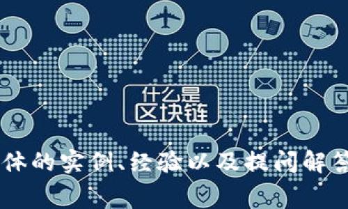 小狐钱包真假对比：如何辨别真伪及注意事项
小狐钱包, 钱包真假, 辨别真伪, 钱包对比/guanjianci

## 内容主体大纲

1. **引言**
   - 小狐钱包介绍
   - 假冒钱包的问题

2. **小狐钱包的基本特征**
   - 外观设计
   - 材料及工艺
   - 功能特点

3. **如何辨别小狐钱包的真假**
   - 正品与仿品的外观对比
   - 细节上的区别
   - 标签和编码的辨识

4. **小狐钱包常见的假冒手法**
   - 常用的材料与设计
   - 微小细节的伪造

5. **避免购买到假冒小狐钱包的建议**
   - 选择正规渠道
   - 如何识别卖家的信誉
   - 进行实地考察的重要性

6. **网上购物的注意事项**
   - 识别虚假促销
   - 灰色市场的风险
   - 退换政策的重要性

7. **总结**
   - 购买小狐钱包的注意点
   - 保持警惕，保护自己的权益

## 问题与详细介绍

### 问题1：小狐钱包的外观与设计特征是什么？

#### 外观设计概述
小狐钱包以其独特的外观设计和时尚的风格而受到欢迎。它通常采用流线型的结构，线条简洁，并且有多种颜色选择，以满足不同消费者的需求。

#### 材料与工艺
正品小狐钱包通常采用高品质的皮革材质，手感柔软且耐磨。表面处理工艺精细，光滑的质感往往会让人一见倾心。而假冒产品多数使用低劣材料，可能会有异味或手感粗糙，细节处理也相对粗糙。

### 问题2：怎么通过细节来辨别小狐钱包的真假？

#### 标签与编码
小狐钱包的正品通常会在钱包内部有某种形式的标签，标签上印有品牌名称、生产地以及一个唯一的编码。假冒产品往往缺少这样的细节或是标签印刷模糊。

#### 缝制工艺
正品的钱包每一处缝合都非常平整，线头处理得当。而假货往往粗糙，缝合不均匀，线头脱落的情况时有发生。

### 问题3：小狐钱包的假冒手法有哪些？

#### 材料伪造
许多假冒产品为了降低成本，使用了劣质材料。比如，一些仿制产品会使用人造皮革或合成材料，这些材料在质感和耐用性上远远不及正品。

#### 商标侵权
有些假冒商家会用与正品相似的商标进行侵权，这种仿制品在市场上往往能误导消费者。消费者需要具有识别能力，了解正品的标志及其变化。

### 问题4：在哪些渠道可以安全购买小狐钱包？

#### 官网与授权店
最安全的购买途径是通过小狐钱包的官方网站或授权的线下专卖店。这些渠道提供正品保证，并且有完善的售后服务。

#### 第三方电商平台
在一些大型的电商平台上例如淘宝、京东，虽然也有很多正品出售，但消费者需要格外小心，查看卖家的信誉及消费者评价。

### 问题5：网上购物中如何有效识别虚假促销？

#### 价格过低的风险
如果某个小狐钱包的价格明显低于市场价，这通常是一个警示信号。消费者应理性判断，避免因贪小便宜而上当受骗。

#### 卖家信誉及评价
查看卖家的历史评价和信誉评分是非常重要的步骤。优质的卖家一般有稳定的好评率，售后政策也相对完善。

### 问题6：购买后如何处理假冒产品？

#### 维权途径
如果发现购买的产品是假冒商品，顾客可以通过寻求平台的售后服务进行维权。各大电商平台对于假冒商品都有相应的处理机制。

#### 避免再次上当
购买假冒商品的经历会让很多消费者感到失望，面对这样的情况，经验教训可以帮助他们在未来做出更理智的购买决策。

---

接下来我们将详细展开上述问题的内容，每个部分将进一步细化，从各个侧面入手，使内容更加充实、有价值。每个章节约800字，涉及具体的实例、经验以及提问解答，帮助读者更全面地理解小狐钱包的真假辨识方法。通过这样系统的分析，消费者将能更好地保护自身经济利益，避免被假冒商品伤害。