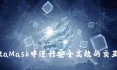 如何在MetaMask中进行安全高效的交互：全面指南