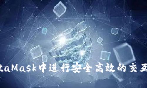 如何在MetaMask中进行安全高效的交互：全面指南