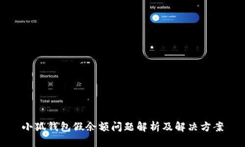 小狐钱包假余额问题解析及解决方案