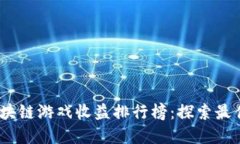 2023年区块链游戏收益排行榜：探索最佳投资机会