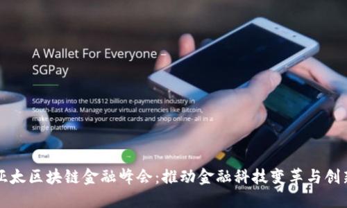 亚太区块链金融峰会：推动金融科技变革与创新