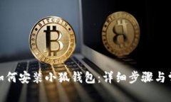 : 华为手机如何安装小狐钱包：详细步骤与常见问