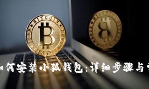 : 华为手机如何安装小狐钱包：详细步骤与常见问题解答